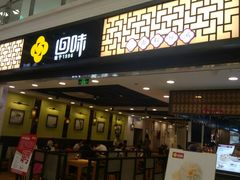 门面-回味鸭血粉丝汤(新城市广场店)