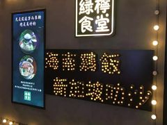 -绿柠食堂(北外滩店)