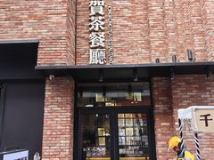 -千日贺茶餐厅(高新万达店)