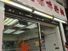 -维记咖啡粉面(福荣街店)