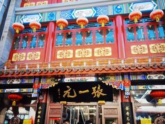 -张一元(总店)