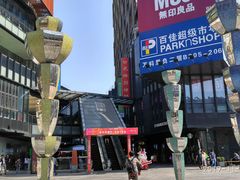 -江燕路万科里