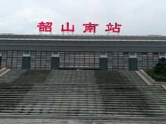 -韶山南站