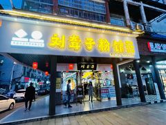 门面-刘聋子粉馆(张家界总店)