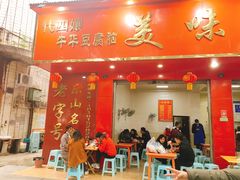 门面-代四孃牛华豆腐脑美味小食(总店)