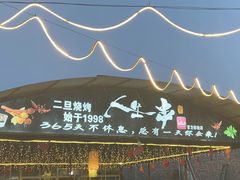 -清真·馬坡二旦烧烤(人生一串拍摄店)