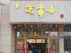 -笑来喜馄饨小笼工坊店(湖滨街店)