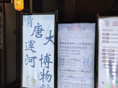 -隋唐大运河文化博物馆