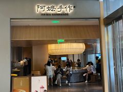 -阿嬷手作(成都万象城店)