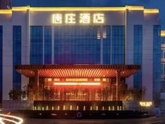 -唐庄·城市温泉(中润大道店)