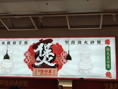 -华记煲仔华·煲仔饭(人和店)