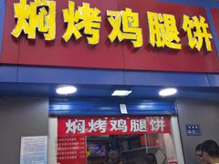 门面-焖烤鸡腿饼(桃源路店)