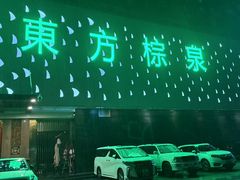 -东方棕泉·洗浴·按摩·美食国际水疗会所(福田店)