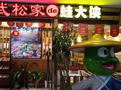 门面-武松家(翠微百货大成路店)
