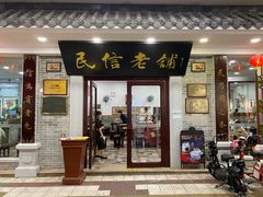 门面-民信老铺(华盖路店)