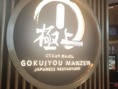 -極上萬膳·日料放题(来福士江景店)