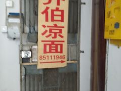 门面-乔伯凉面(白沙路店)