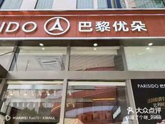 -巴黎优朵烘焙馆(菱角湖壹号店)