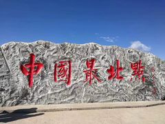 -北极村旅游风景区