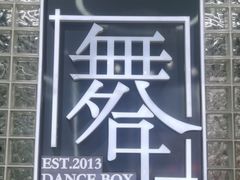 -舞合舞蹈工作室(泛悦国际旗舰店)
