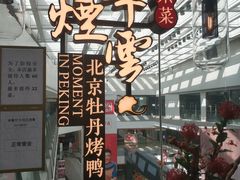 -京华烟云·北京烤鸭(领展购物广场·中关村店)