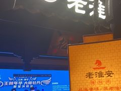-老淮安·淮安菜(涟水店)