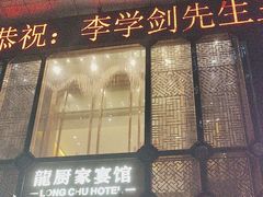 -龙厨渔宴馆(北京路店)