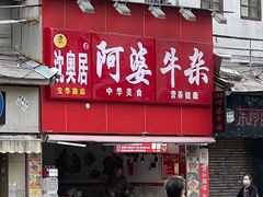 -丽的面家(多宝路店)