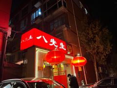 -八先生涮肉房(三里河店)