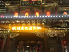 门面-鼓楼东街老火锅(鼓楼店)