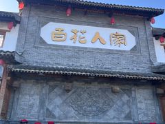 门面-百花人家(门城水岸店)