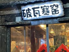 门面-破瓦寒窑·地摊烤羊排