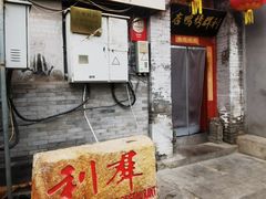 -利群烤鸭店(前门店)