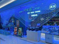 门面-阿里疆Alijiang·丝路美食·异域风情·清真(长楹天街店)