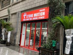 -Stone Motion Fitness 释动健身