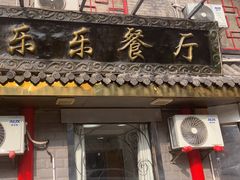 -乐乐餐厅(湘子庙街店)