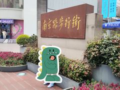 -南京路步行街