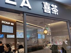 门面-喜茶(上海奉贤宝龙店)