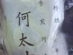 -何太吉·煎饼果子(海防路店)