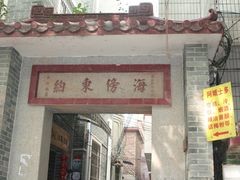 -黄埔古港