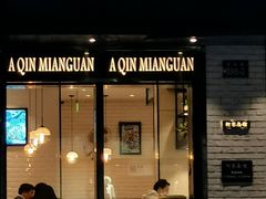 门面-阿琴面馆(武林路店)