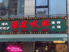 门面-海煮叹鲜·粥底火锅·港式海鲜打边炉(赛银国际广场店)