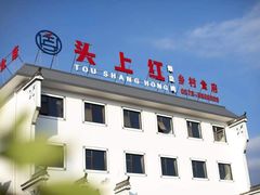 -头上红煨盐鸡·非遗院子餐厅