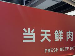 -宴全牛粤来越牛潮汕鲜牛肉火锅(海州万达广场店)