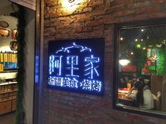 门面-阿里家·新疆烤肉酒場 by MIG