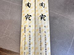 -烤肉宛饭庄(北新桥店)