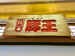 门面-豚王拉面(澳门银河店)