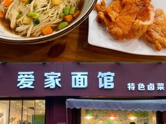 -爱家面馆(常州总店)