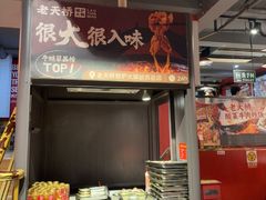 -老天桥蛙炉火锅(姑苏总店)