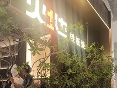 -火地铁板烧(昆山万象汇店)